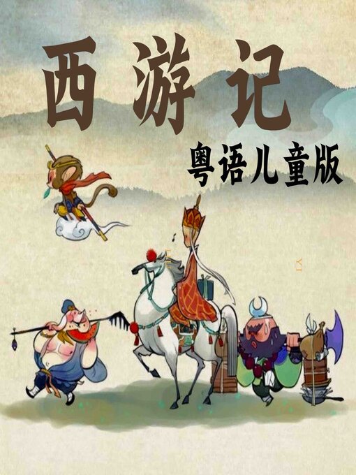 Title details for 西游记-粤语儿童版 by 吴承恩 - Available